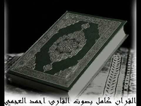 سورة التكوير للشيخ احمد العجمي Surat ALtkwer
