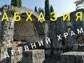 АБХАЗИЯ 2020 ! ДРЕВНИЙ ХРАМ VI ВЕКА ! ЦАНДРИПШ ( ГАНТИАДИ)  !