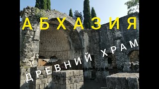 АБХАЗИЯ 2020 ! ДРЕВНИЙ ХРАМ VI ВЕКА ! ЦАНДРИПШ ( ГАНТИАДИ)  !