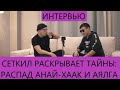 Сеткил: распад "Анай-Хаак", уход от "АялгаMusic". Король раскрыл тайные карты прошлого. Сенсация!!!