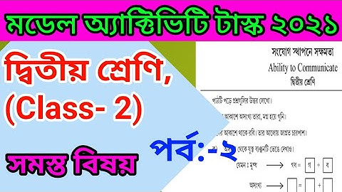 মডেল অ্যাক্টিভিটি টাস্ক 2021। CLASS-2. সমস্ত উত্তর একত্রে।#model_activity_task_Class_2