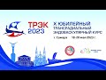 (2023.05.19) ТРЭК 2023 -- 2-й день -- Зал Кристалл