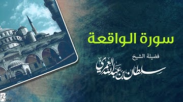 سورة الواقعة | سلطان العمري
