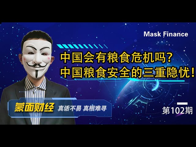 中国会有粮食危机吗 中国粮食安全的三重隐忧 三种可能引发粮食危机的情景分析 下 Youtube