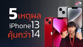 5 เหตุผล iPhone13 คุ้มกว่า iPhone14! จริงเหรอ?  | อาตี๋รีวิว EP.1993