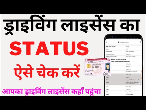 driving license status check online | how to check driving license status | ड्राइविंग लाइसेंस कहाँ?