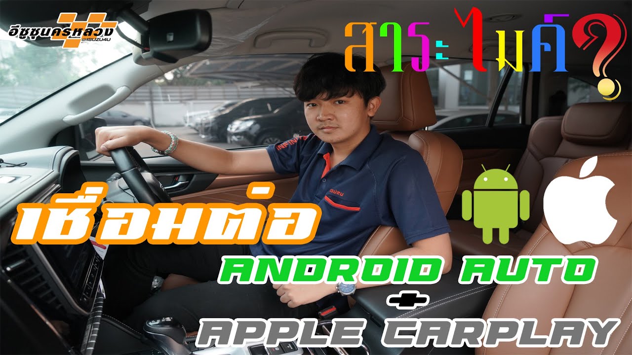 สาระไมค์? EP1 การเชื่อมต่อ Apple Carplay และ Android auto ใน ALL NEW