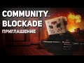 ПРИГЛАШЕНИЕ В DISCORD - COMMUNITY BLOCKADE!