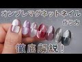New!オンブレマグネットネイルの作り方解説