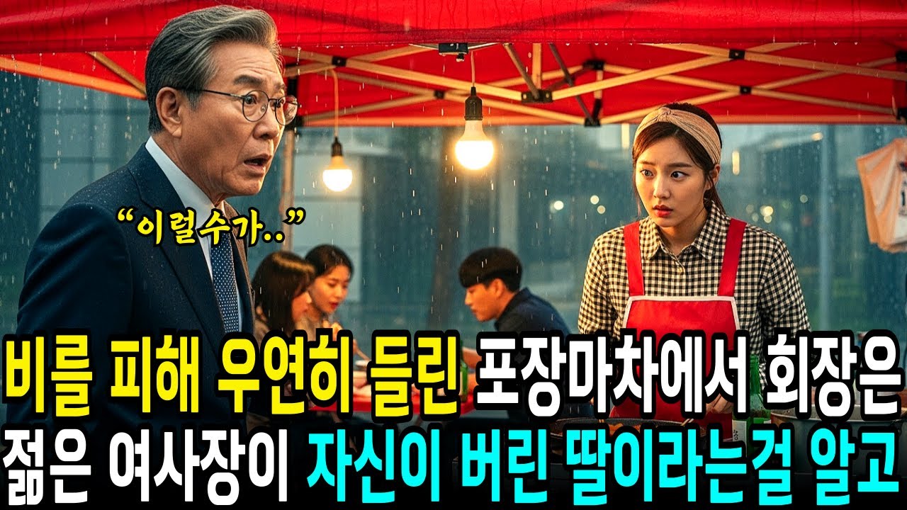 백만장자 회장은 포장마차에서 청년의 사진을 보고 더욱 확신했습니다. 그녀가 자신이 버린 딸이란 걸... | 사연라디오 | 오디오북 | 삶의지혜 |