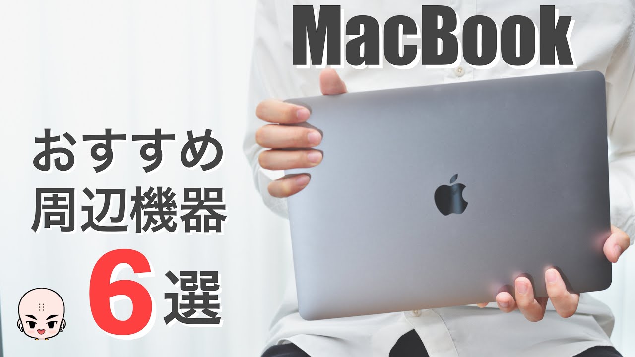 おすすめアクセサリー】M1 MacBook Air/Proと一緒に買いたい周辺機器6