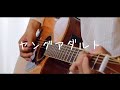 ヤングアダルト - マカロニえんぴつ (弾き語りcover)
