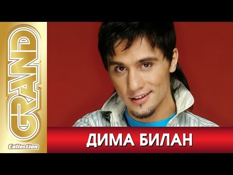 ДИМА БИЛАН - Лучшие песни любимых исполнителей (2012) * GRAND Collection (12+)