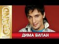 ДИМА БИЛАН - Лучшие песни любимых исполнителей (2012) * GRAND Collection (12+)