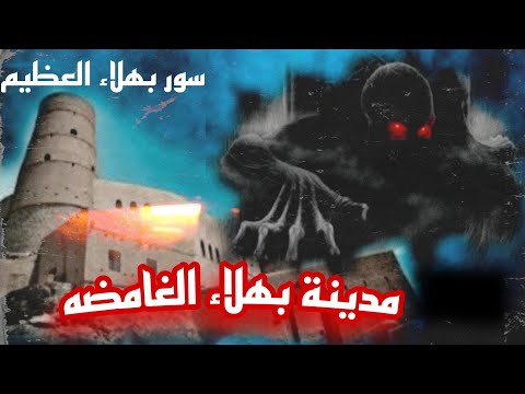 قصة غموض بهلاء غيثاء وميثاء وسور بهلاء العظيم