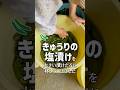 きゅうりの塩漬けを大きい漬けだるに移していくばあちゃん #shorts