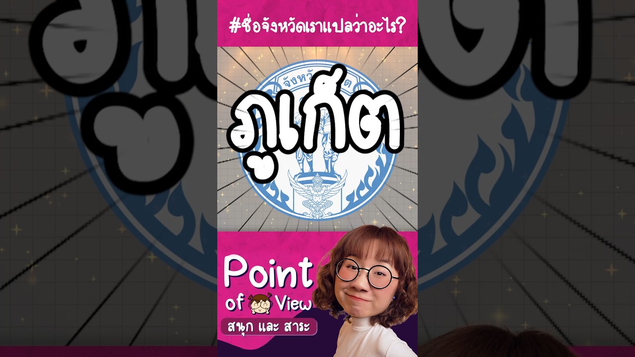 #ชื่อจังหวัดเราแปลว่าอะไร  ภูเก็ต #วิวเอ๋ยบอกข้าเถิด
