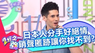 日本人分手好絕情 銷聲匿跡讓你找不到？！ 2分之一強 20180709 part3/4 EP910 湯姆士 肯納 – 東森綜合台