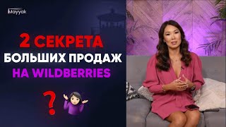 Как выбрать товар для продаж на Wildberries? Как продавать на Вайлдберриз много?