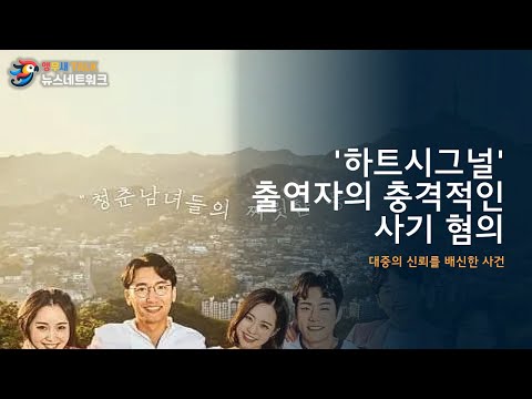 &#39;하트시그널&#39; 출연자의 충격적인 사기 혐의 사건 분석