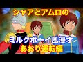 【ミルクボーイ風漫才】アムロとシャアでガンダム漫才【あおり運転編】