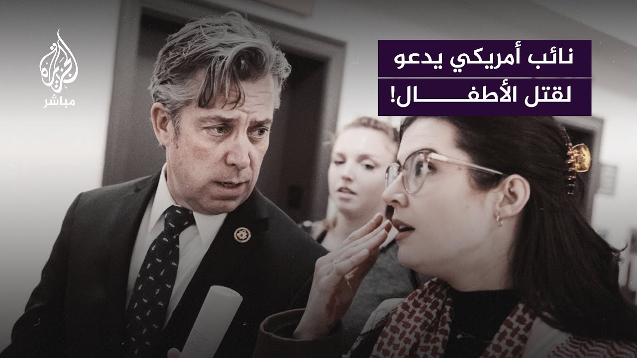 “يجب قـتـلـ ـهـ ـم جميعًا”.. تعليق نائب أمريكي على أطفال غزة، إثر مطاردة ناشطين داعمين لفلسطين له