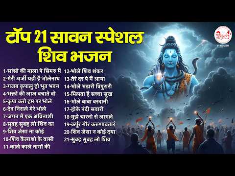 टॉप 21 सावन स्पेशल शिव भजन | Amarnath Bhajan | 2026 Sawan Bhajan | Sawan Song | Shiv Bhajan