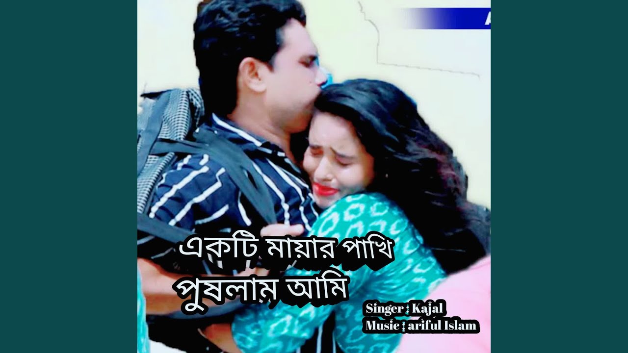 Ekti Mayar Pakhi Puslam Ami