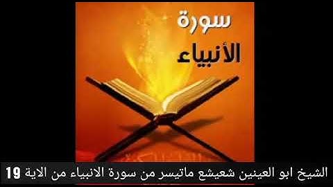 ماتيسر من سورة الانبياء للقارئ الشيخ ابو العينين شعيشع رحمه الله