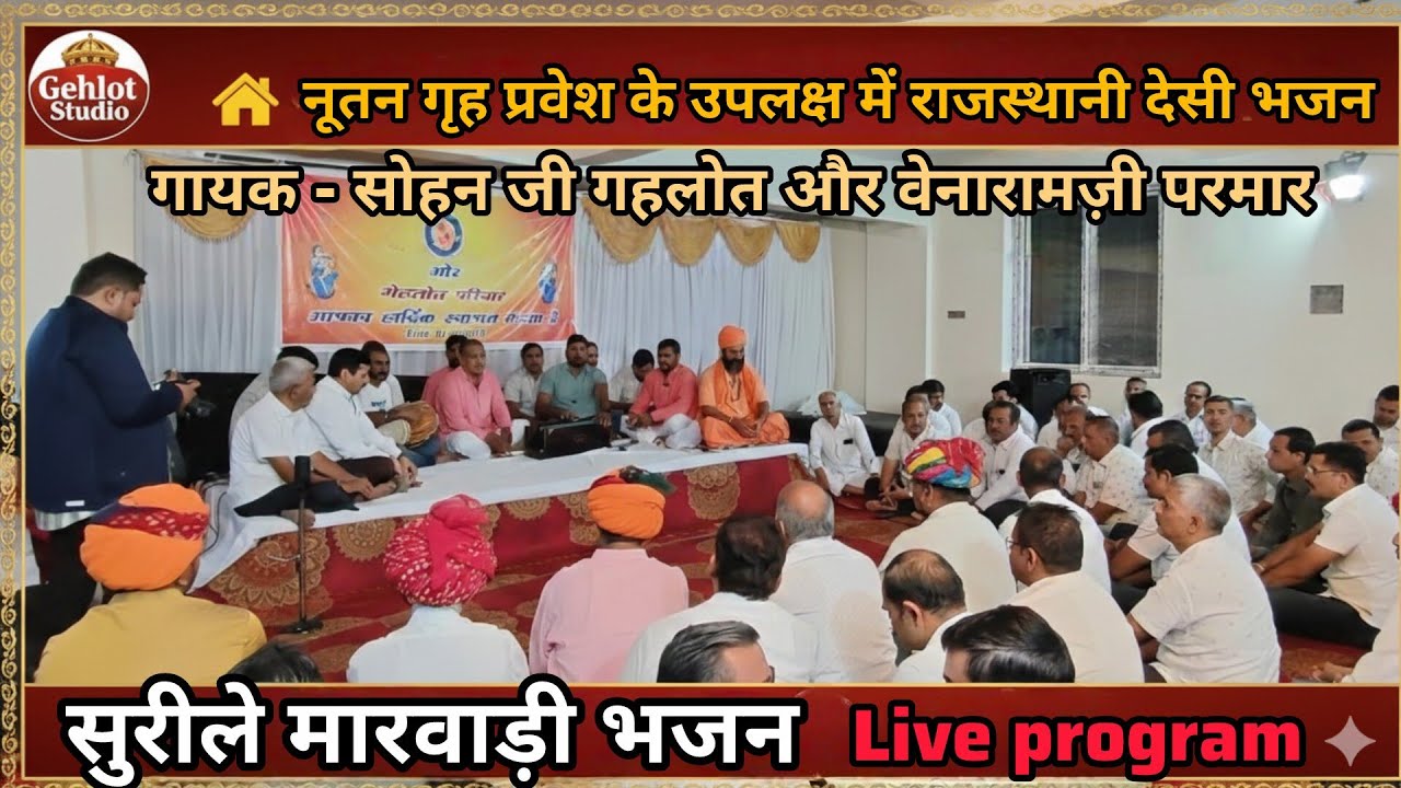 7/02/26 एक शाम नूतन गृह प्रवेश चोयल परिवार और गहलोत परिवार के या भजन संध्या किस्मतपुर हैदराबाद में 