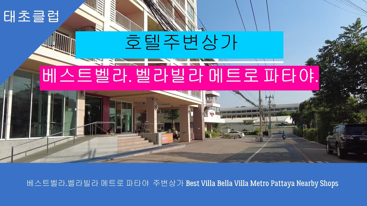 베스트벨라 벨라빌라 메트로 파타야 주변상가 Best Villa Bella Villa Metro Pattaya Nearby