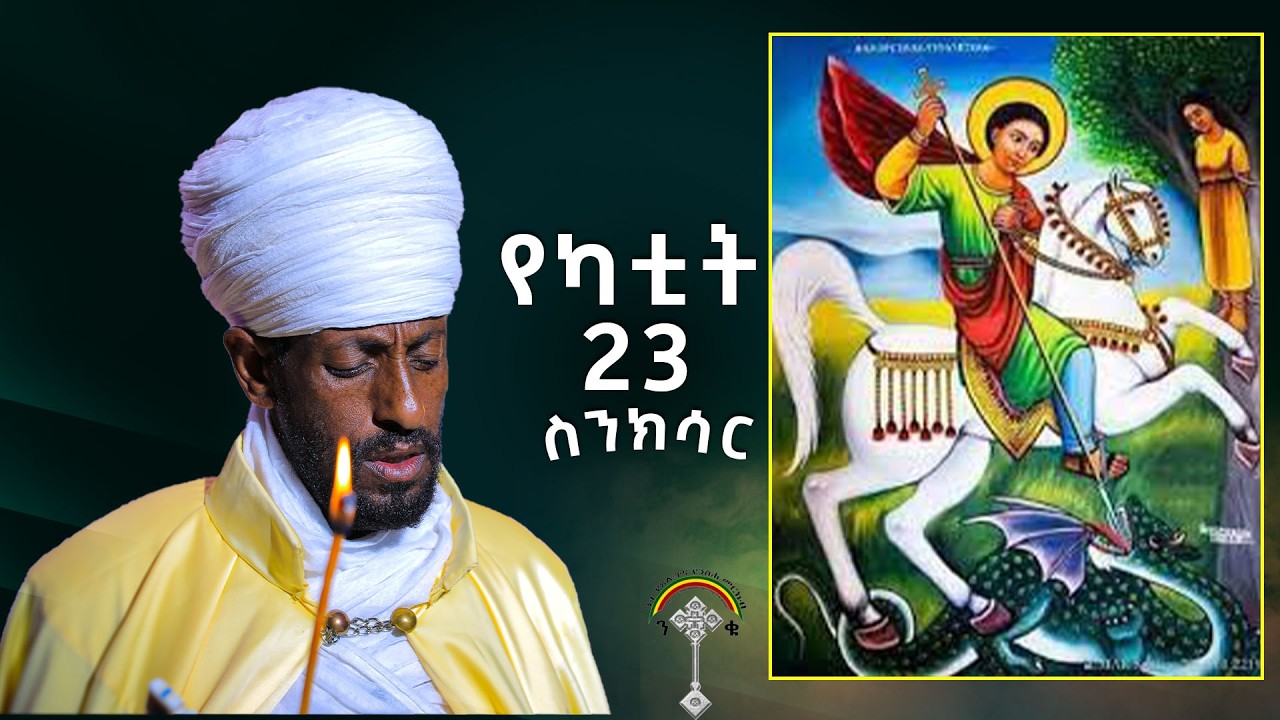 🛑ስንክሳር የካቲት 23 Senksar Ykatite 23👉130 ኛው የዓድዋ ድል በዓል ከሚኒሊክ አደባባይ እስከ አድዋ ድልድይ ይከበራል ሼር ግድ ነው።