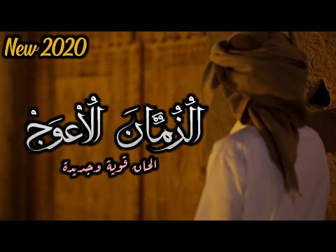 شيلة بعنوان زمان أعوج كلمات سالم الملاحي اداء الشاعر صالح العجي