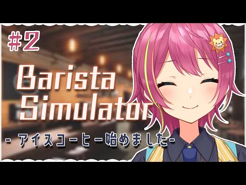 【Barista Simulator】アイスコーヒー始めました【VTuber】