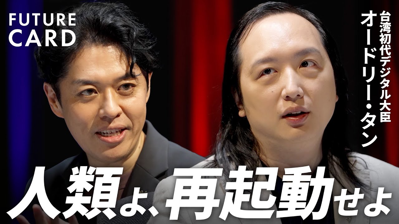 【人類に残る選択肢は2つ】台湾のオードリー・タンが語る次世代AI/民主主義のバグはプルラリティで解消/合意形成と速度の適切なバランス/言論の自由を守る仕組み/日本と台湾は明るい【FUTURECARD】