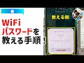 「WiFiパスワード教えて？」iPhoneユーザーの友達にWiFiパスワードを簡単に教える手順！