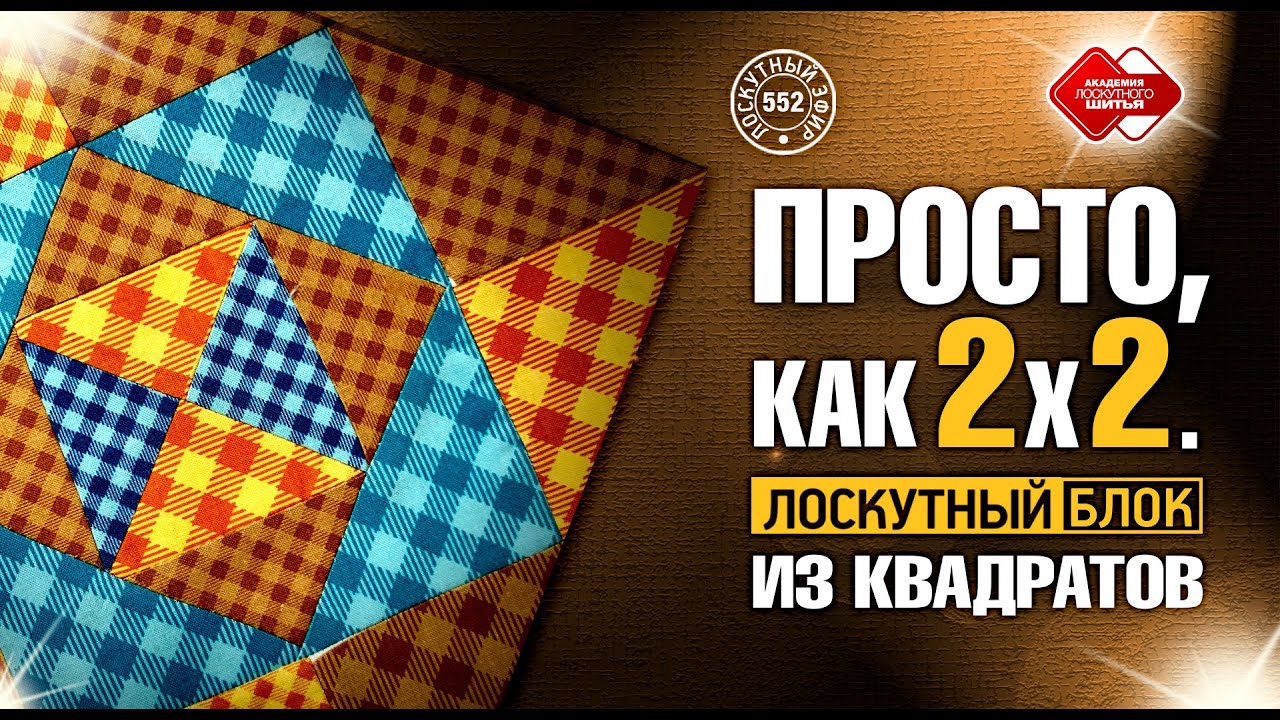 Лоскутный эфир 552. Посмотрите, насколько просто собрать Лоскутное одеяло из модулей 