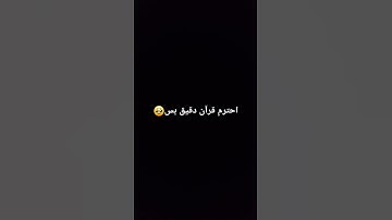 احترم قرآن كريم دقيق بس🥺