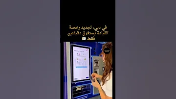 صدق او لا تصدق فقط في دبي تجديد رخصة القيادة يستغرق دقيقتين فقط من خلال مكينة خاصة Shorts 