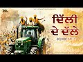 Delhi de dalle  baba raja ft mehraj deep  latest punjabi songs 2024  kisan dharna songs 2024