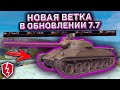 Новая Ветка Чешских Танков Уже В Новом Обновлении В Wot Blitz! Новая Ветка В Wot Blitz! Чешские СТ!