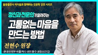 전현수, 정신과 전문의가 알려주는 고통없는 마음을 만드는 방법 - 금강정사, 내 안에 부처를 만나는 시간. "내 안에 부처를 켜다"