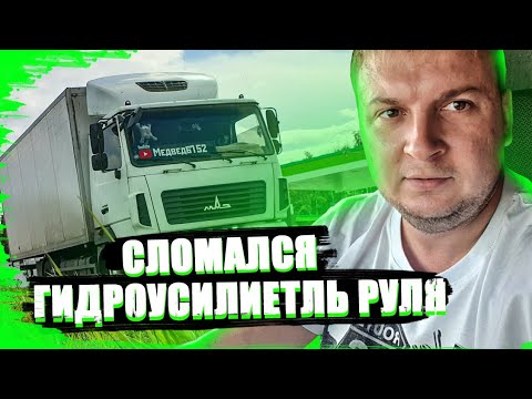 Сдох гидроусилитель руля!!!ВСЁ В МАСЛЕ!!! МАЗ - MAN