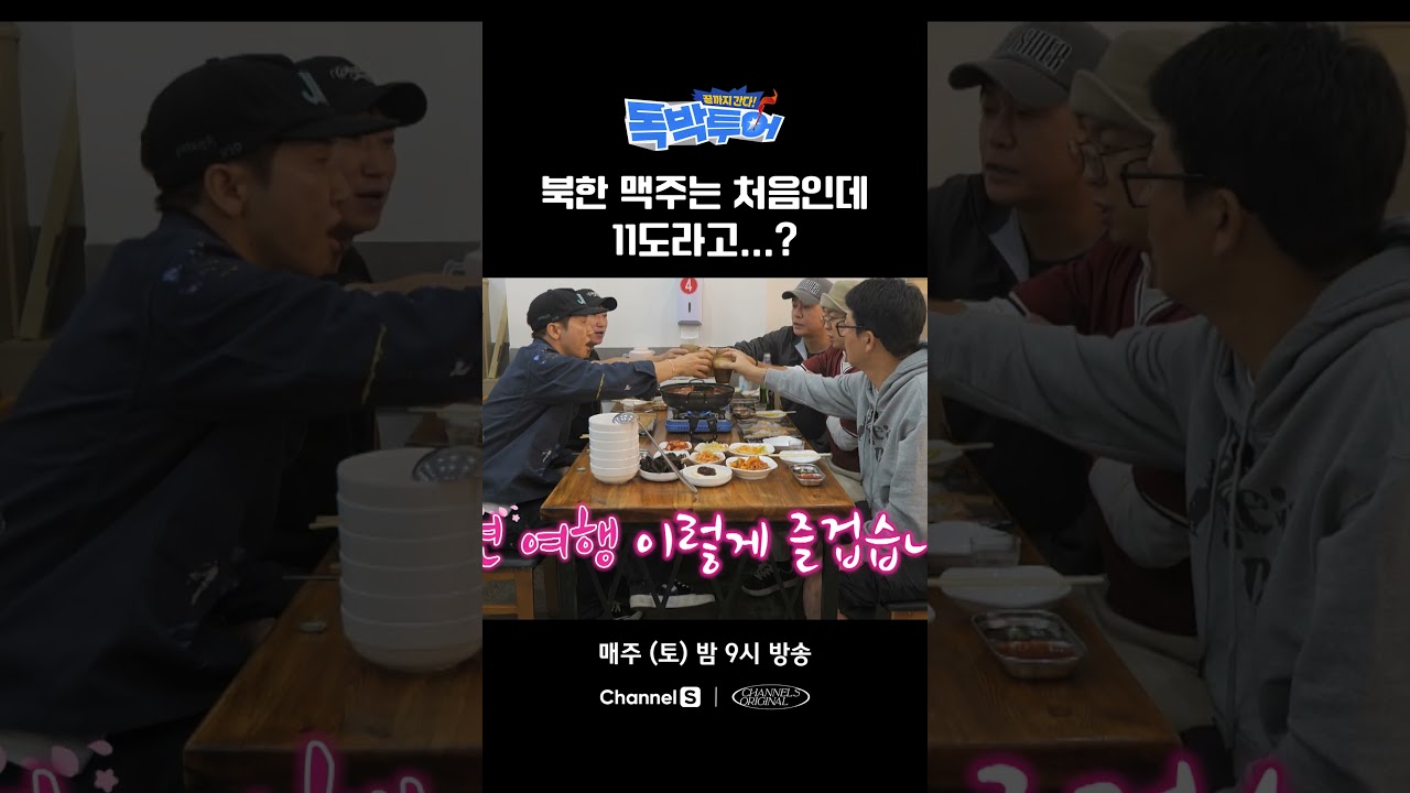 북한 맥주가 11도? #끝까지간다독박투어 #채널S