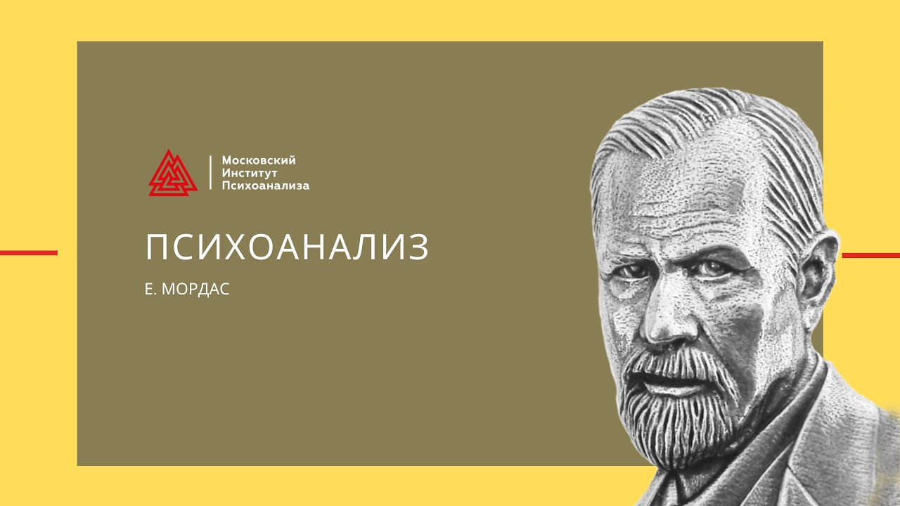 Московский психоанализа отзывы. Московский институт психоанализа Фрейд. Мордас психоанализ женского. Московский институт психоанализа памятник Фрейд.