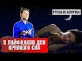 5 лайфхаков для КРЕПКОГО СНА (русская озвучка)