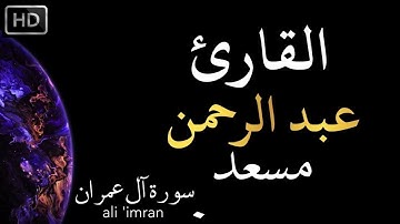 سورة ال عمران كاملة القاريء عبدالرحمن مسعد ساعة كاملة