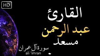 سورة ال عمران كاملة القاريء عبدالرحمن مسعد ساعة كاملة