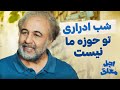 اجل معلق شب اداری تو حوزه ما نیست اجل معلق شب اداری تو حوزه ما نیست