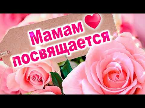 Мамам Посвящается! Стих До Слёз! Поздравление С Днем Матери! Праздник День